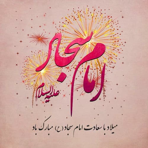 ۲۶ بهمن ولادت امام زین العابدین علیه السلام مبارک باد