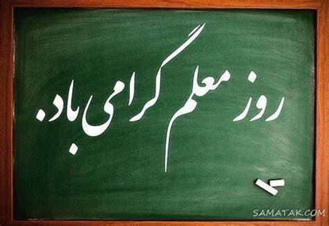 12 اردیبهشت روز معلم مبارک 