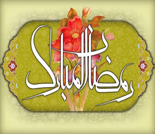 حلول ماه مبارک رمضان  بهار قرآن  ماه عبادتهای عاشقانه  نیایشهای عارفانه و بندگی خالصانه  بر شما مبارک