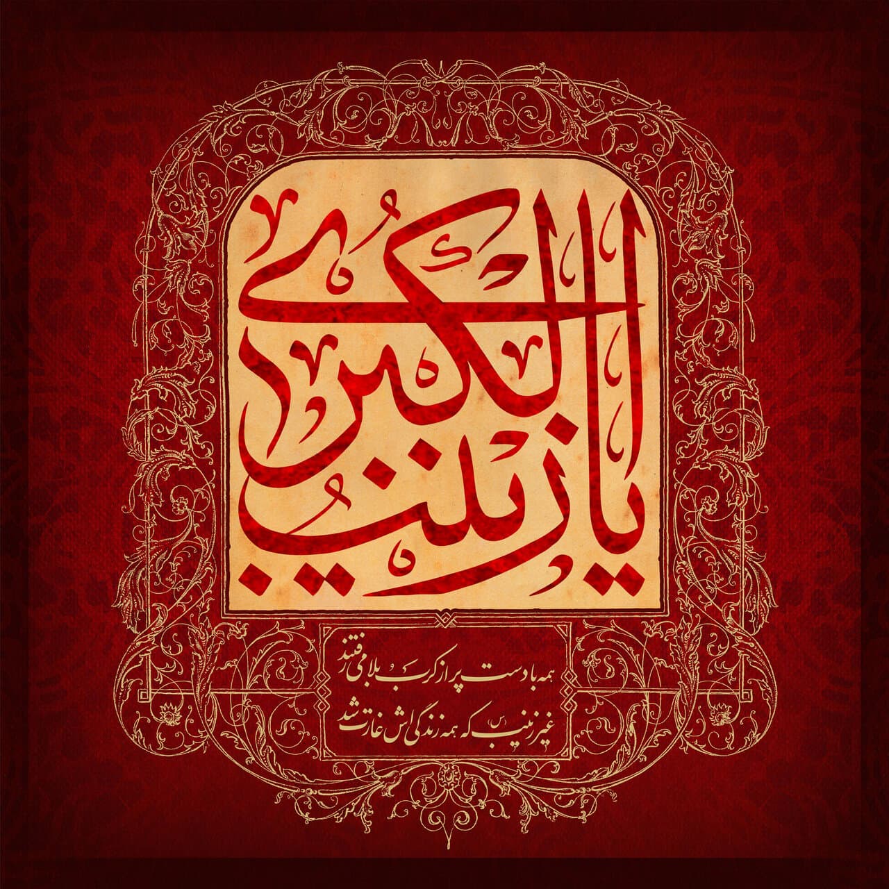 7 بهمن سالروز وفات اسوه‌ی صبر و استقامت، حضرت زینب کبری(س) تسلیت باد