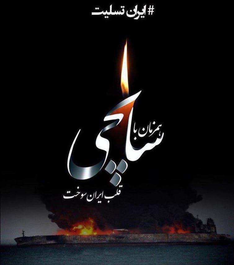 سالروز حادثه کشتی سانچی تسلیت می گوییم