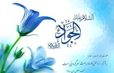 2 بهمن سالروز ولادت حضرت امام محمد تقی علیه السلام تبریک باد