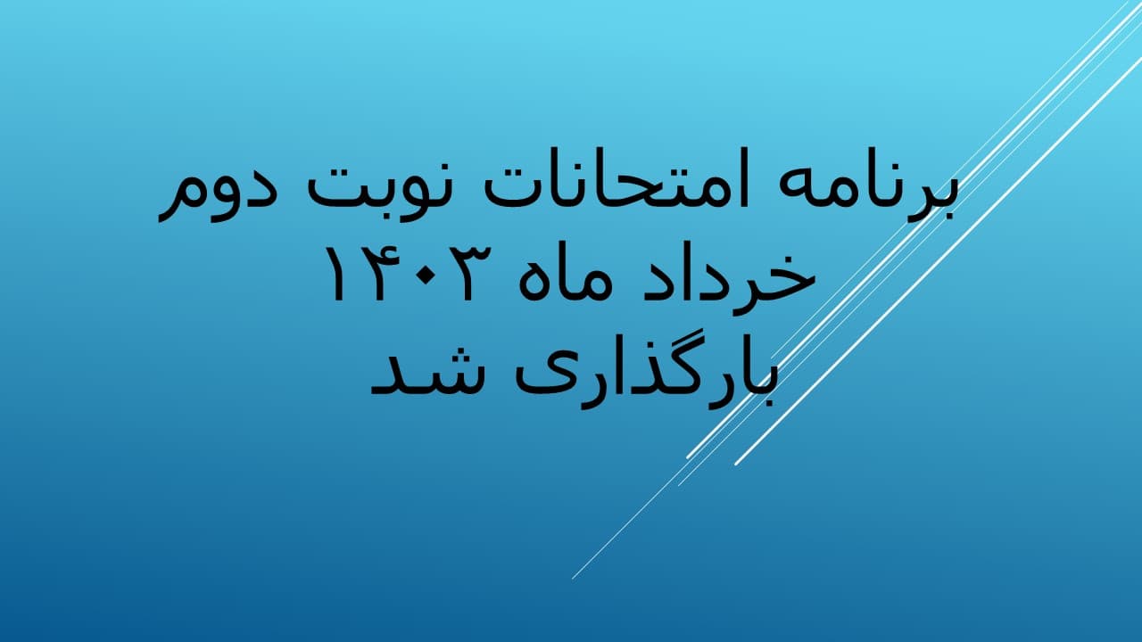 امتحانات نوبت دوم 