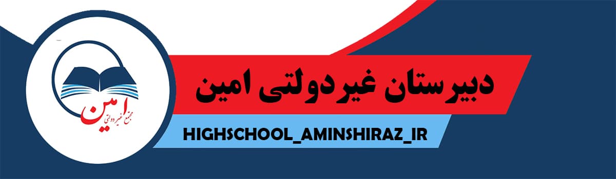 دبیرستان غیردولتی امین 