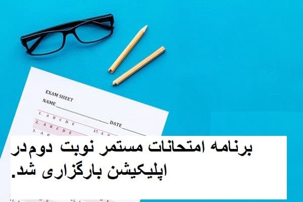 امتحانتت مستمر