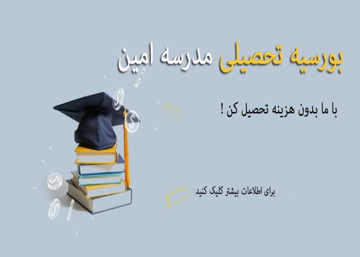 بورسیه تحصیلی