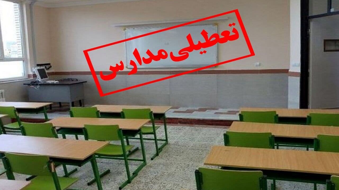 تعطیلی مدرسه امین شیراز