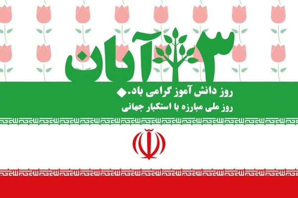 13 آبان