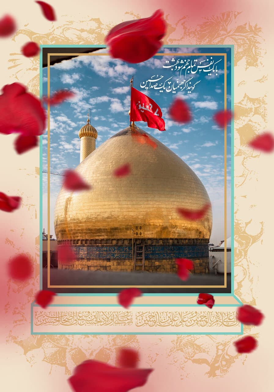 24 بهمن روز ولادت امام حسین (ع) و روز پاسدار مبارک باد