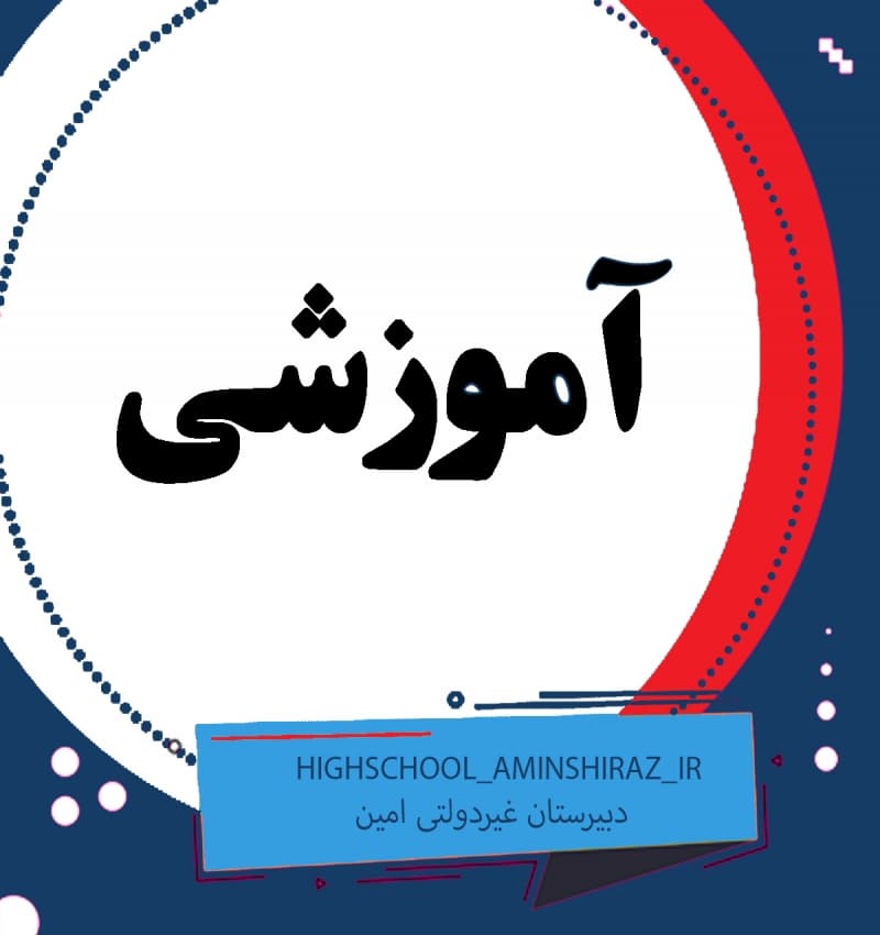 آموزشی