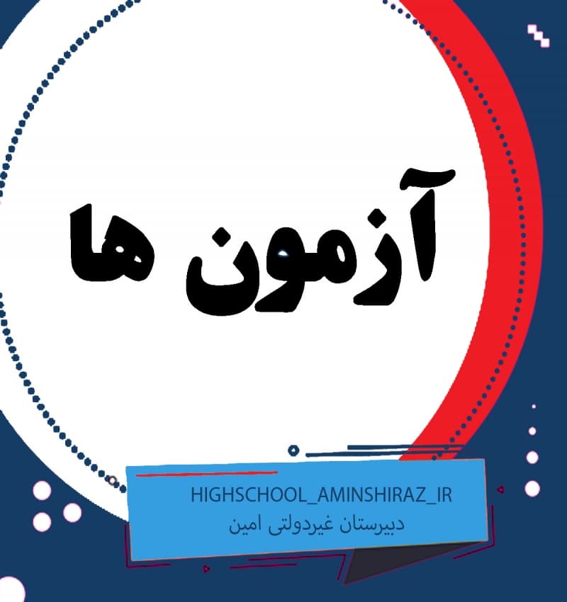 آزمون ها