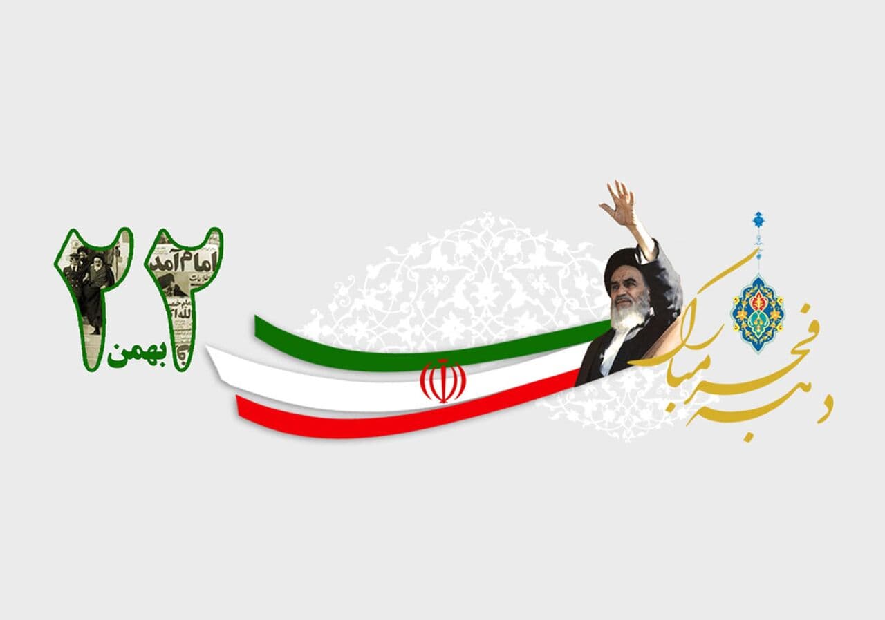 22 بهمن