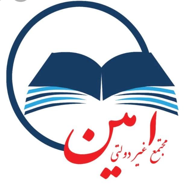 دبیرستان غیر دولتی امین 