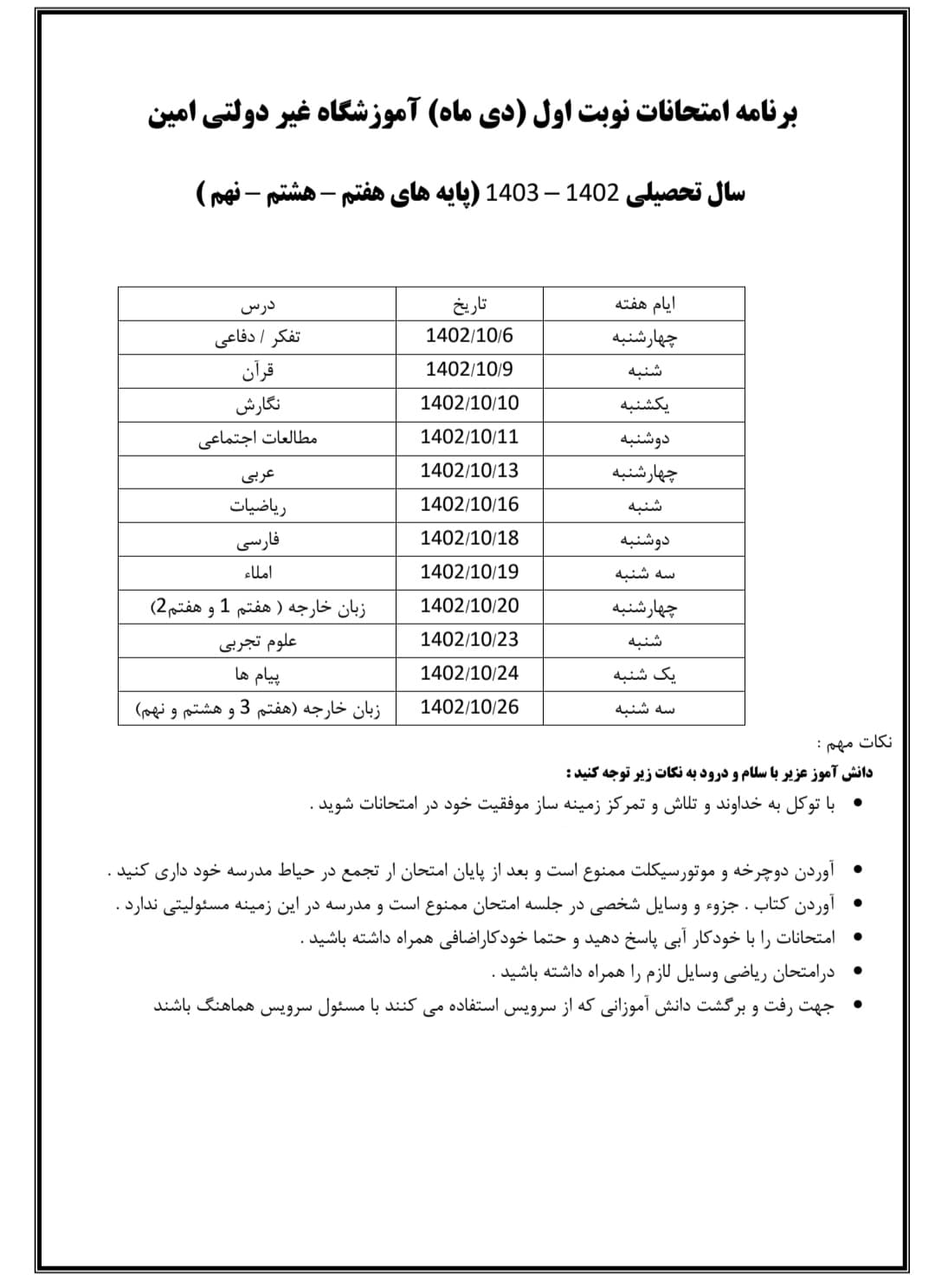 برنامه امتحانات نوبت اول دی ماه 1402