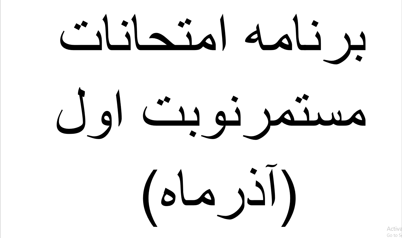 برنامه امتحانی