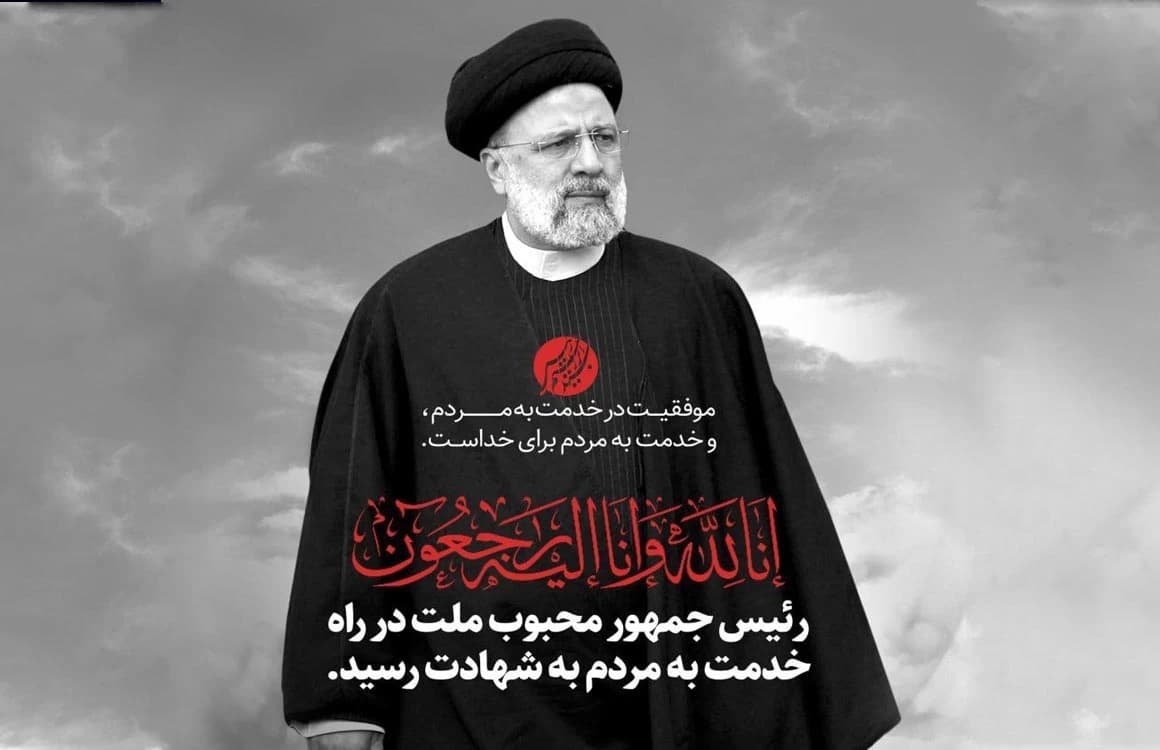 شهادت رییسجمهور را به تمامی عزیزان تسلیت میگوییم