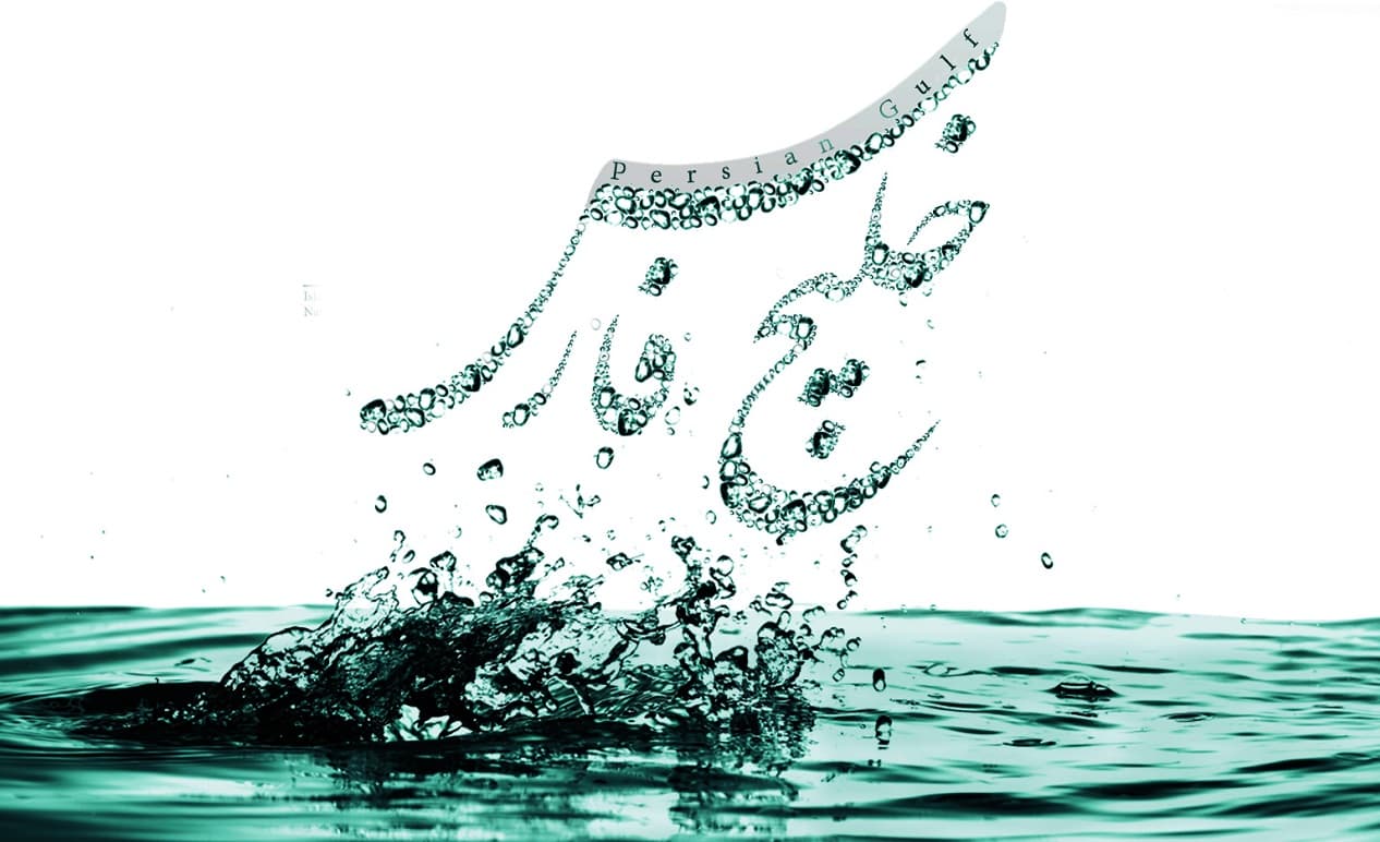 10 اردیبهشت روز خلیج فارس مبارک باد