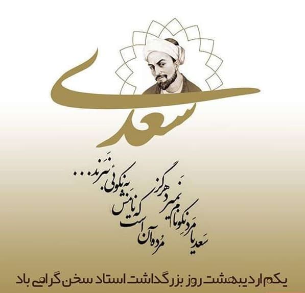 ۱ اردیبهشت روز بزرگداشت سعدی مبارک باد
