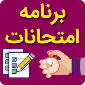 برنامه امتحانی مستمر اردیبهشت ماه
