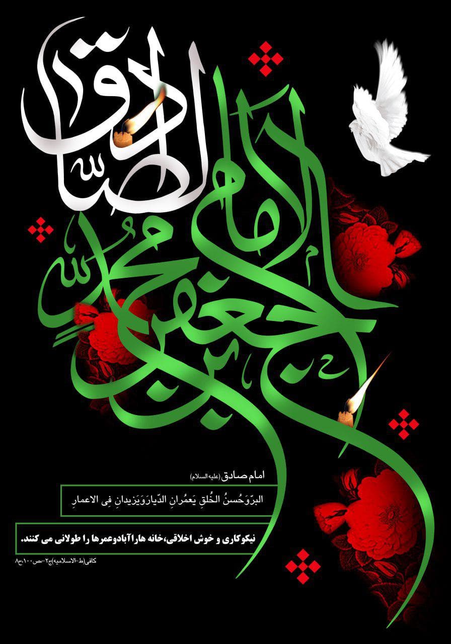 15 اردیبهشت شهادت امام جعفر صادق (ع) تسلیت باد