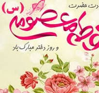 ولادت حضرت معصومه (س) مبارک باد